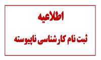 اعلام زمان ثبت نام پذیرفته شدگان رشته های تحصیلی "دوره کاردانی به کارشناسی ناپیوسته سال 1400"